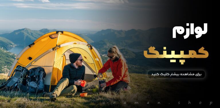 خرید لوازم کمپینگ اورجینال