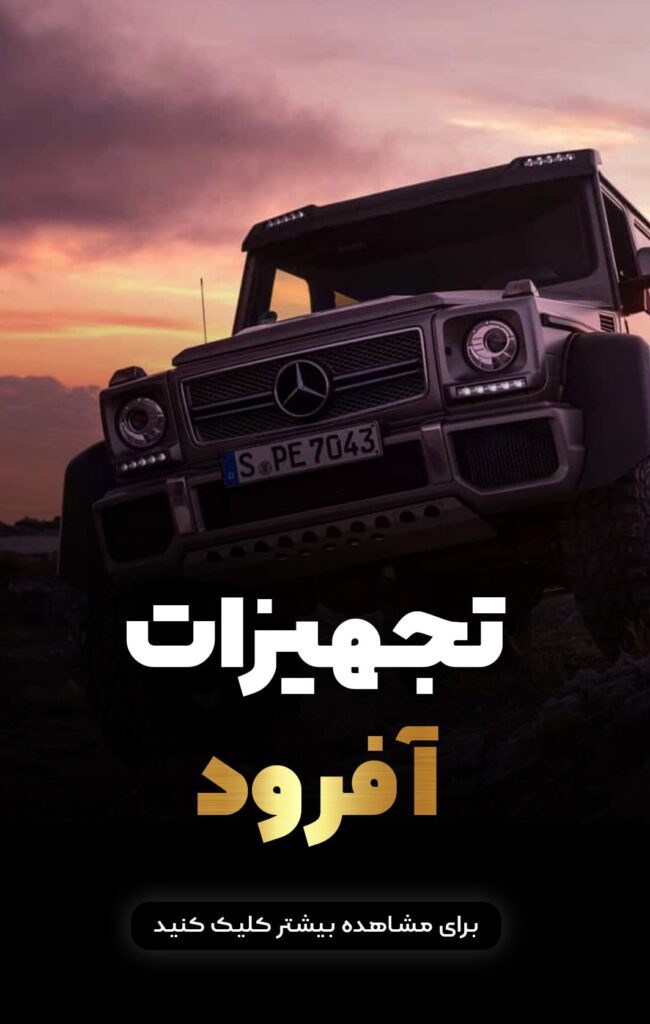 خرید تجهیزات آفرود