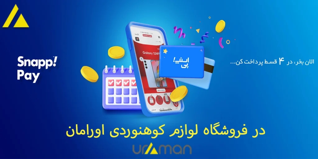 خرید اقساطی از اورامان با اسنپ