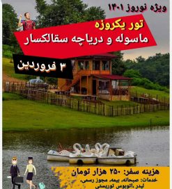 خرید تور یکروزه ماسوله و دریاچه سقالکسار در فروشگاه اینترنتی اورامان