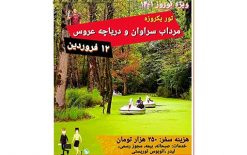 خرید تور مرداب سراوان و دریاچه عروس در فروشگاه اینترنتی اورامان