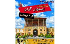 خرید تور اصفهان گردی در فروشگاه اینترنتی اورامان