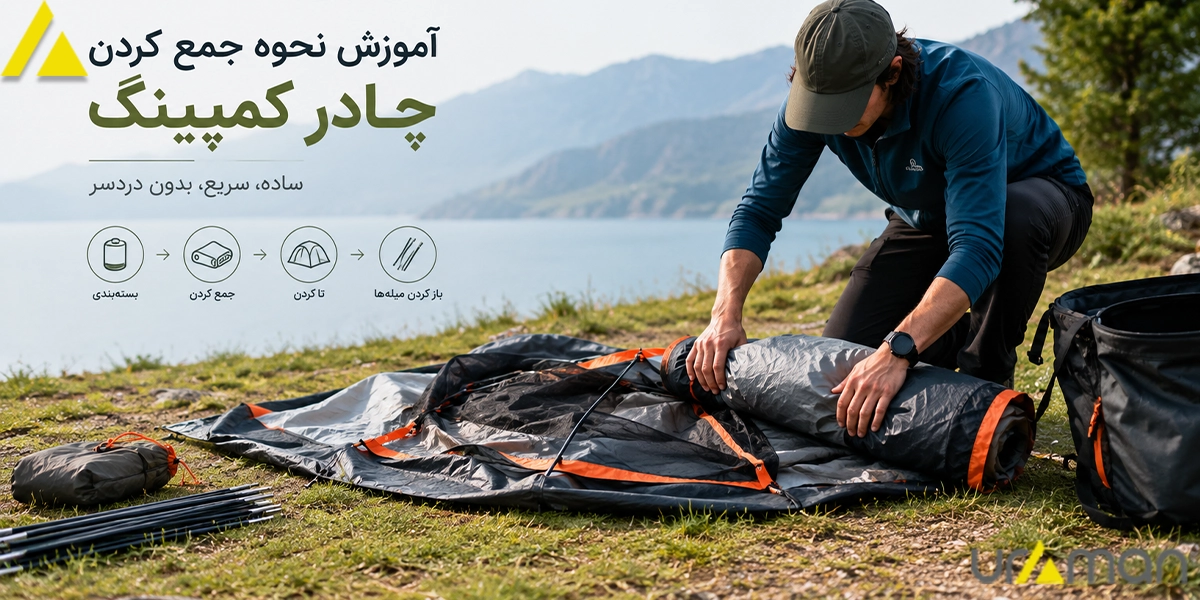 آموزش نحوه جمع کردن چادر کمپینگ