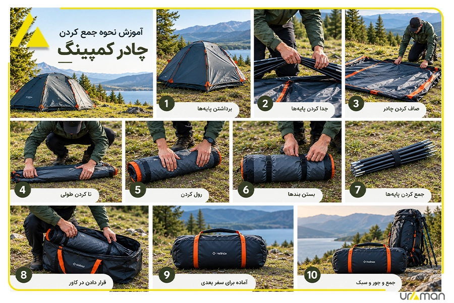 مراحل جمع کردن چادر کوهنوردی