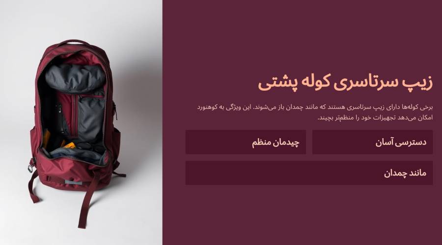 زیپ سرتاسری کوله پشتی کوهنوردی