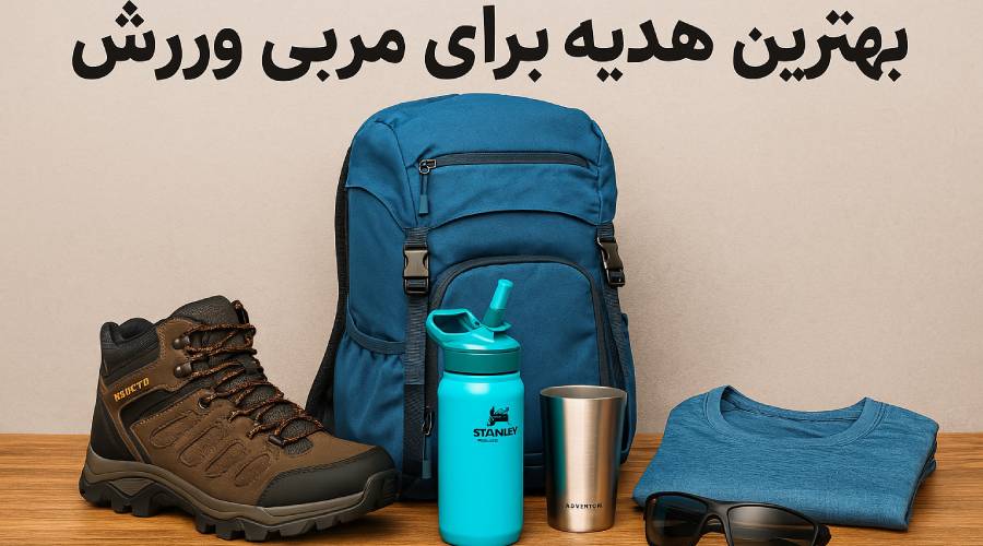 بهترین هدیه برای مربی ورزش