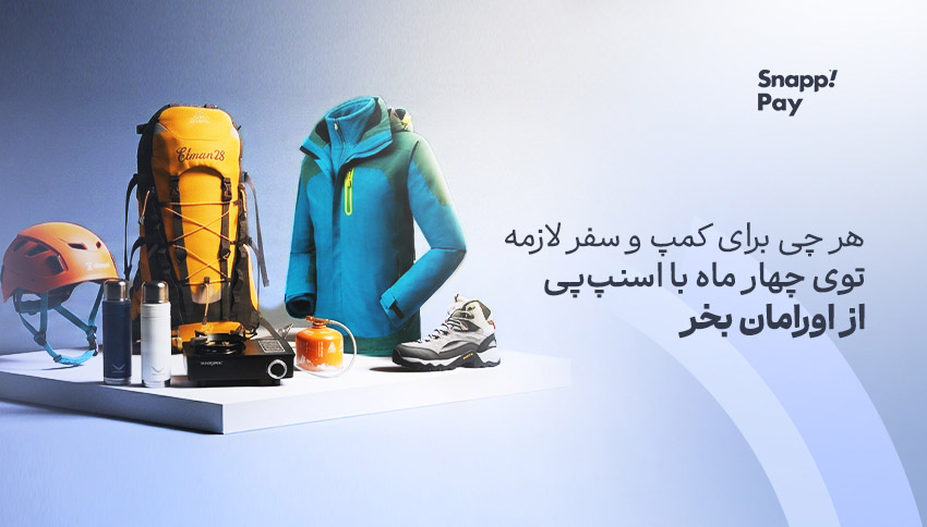 فروشگاه لوازم کمپینگ و کوهنوردی اورامان