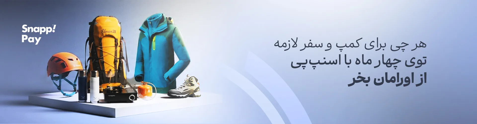 فروشگاه لوازم کمپینگ و کوهنوردی اورامان