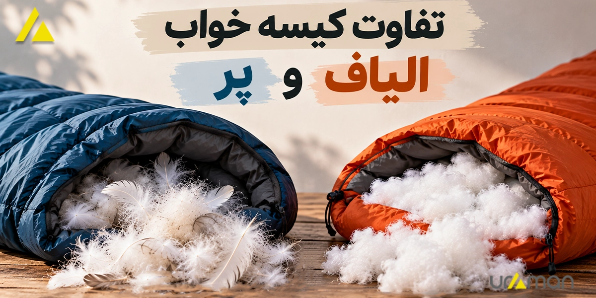 تفاوت کیسه خواب الیاف و پر